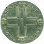 1 рубль 1801 года