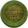 5 kopecks 1803 year