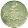 1 рубль 1831 года