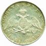 1 рубль 1831 года