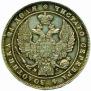 1 рубль 1833 года