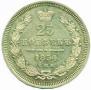 25 kopecks 1854 year