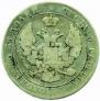 25 kopecks - 50 groszy 1846 year