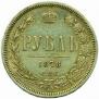 1 rouble 1878 year