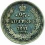 25 kopecks 1861 year