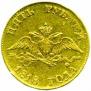 5 roubles 1818 year