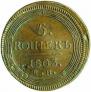 5 kopecks 1803 year
