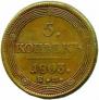 5 kopecks 1803 year