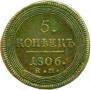 5 kopecks 1806 year
