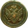 5 kopecks 1806 year