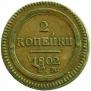 2 kopecks 1802 year