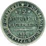 12 roubles 1832 year