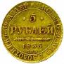 5 рублей 1835 года