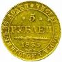 5 рублей 1839 года