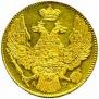 5 рублей 1839 года