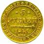 5 рублей 1841 года