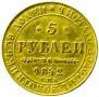5 roubles 1842 year