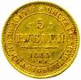 5 roubles 1855 year