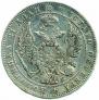 1 rouble 1844 year