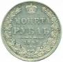 1 рубль 1848 года