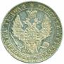 1 рубль 1848 года