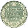 1 рубль 1849 года