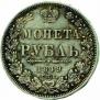 1 рубль 1849 года