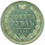 1 rouble 1855 year