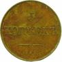 5 kopecks 1830 year