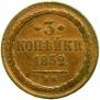 3 копейки 1852 года