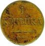 1 kopeck 1830 year