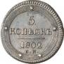 5 kopecks 1802 year