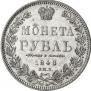 1 рубль 1848 года