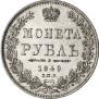 1 rouble 1849 year