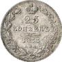 25 kopecks 1833 year