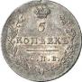 5 kopecks 1830 year