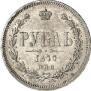 1 рубль 1877 года