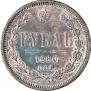 1 rouble 1880 year