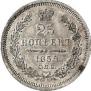 25 kopecks 1858 year