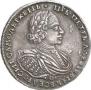 1 рубль 1721 года