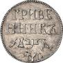 Гривенник 1704 года
