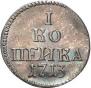 1 kopeck 1713 year