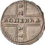 1 kopeck 1728 year