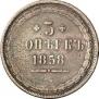 5 kopecks 1858 year