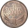 4 kopecks 1761 year