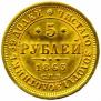5 рублей 1863 года