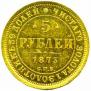 5 рублей 1873 года