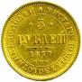 5 roubles 1877 year