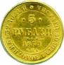 5 рублей 1879 года