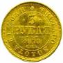 3 roubles 1878 year